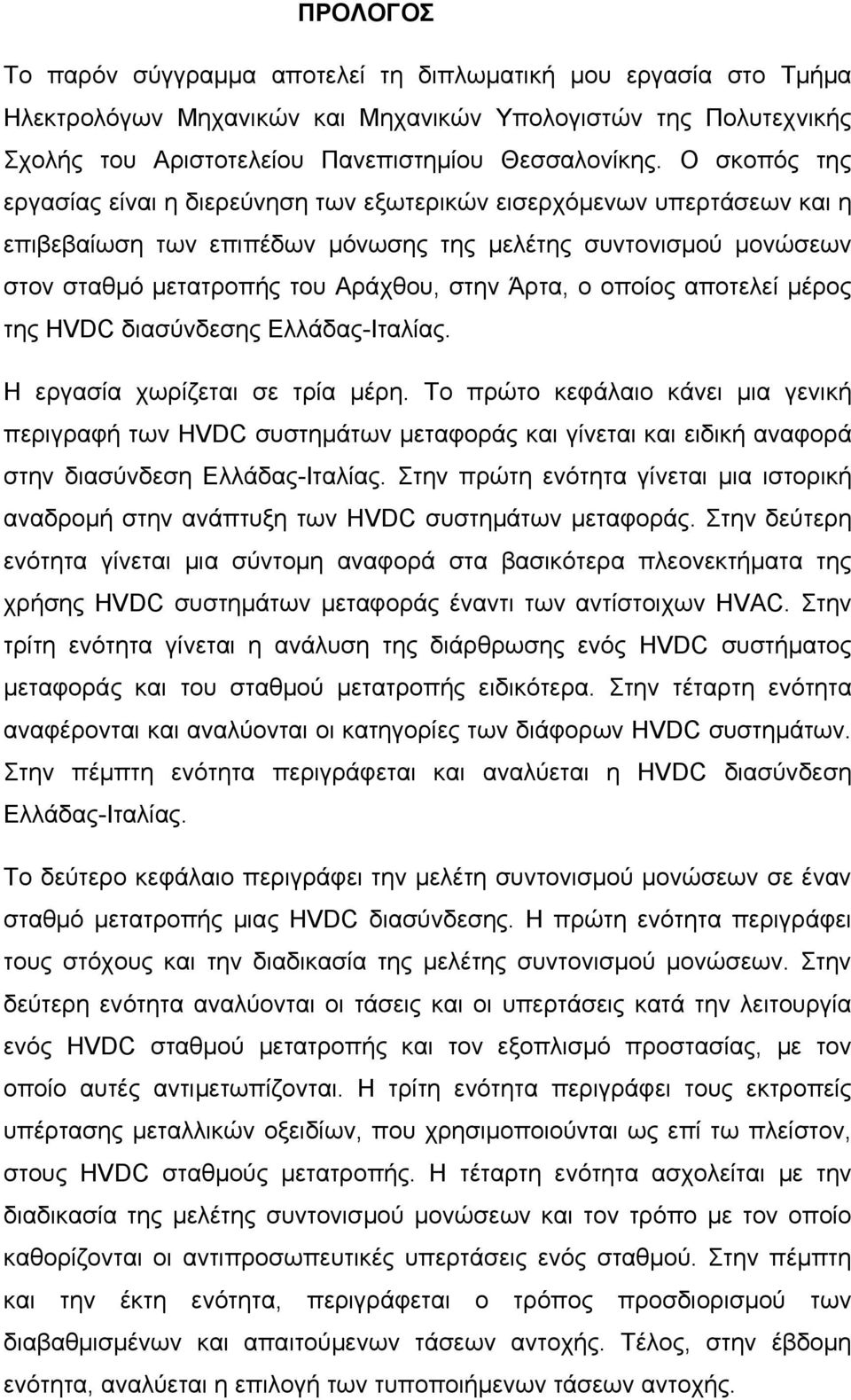 ο οποίος αποτελεί μέρος της HVDC διασύνδεσης Ελλάδας-Ιταλίας. Η εργασία χωρίζεται σε τρία μέρη.