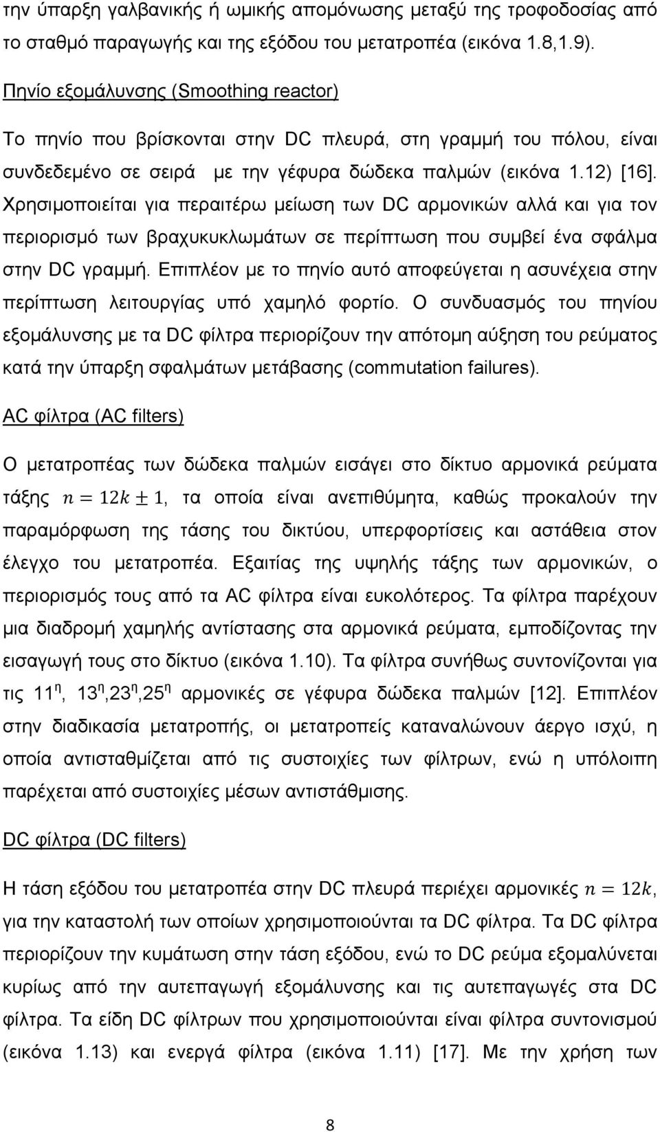 Χρησιμοποιείται για περαιτέρω μείωση των DC αρμονικών αλλά και για τον περιορισμό των βραχυκυκλωμάτων σε περίπτωση που συμβεί ένα σφάλμα στην DC γραμμή.