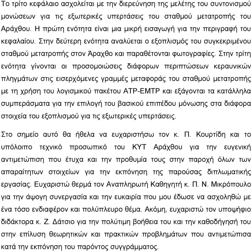 Στην τρίτη ενότητα γίνονται οι προσομοιώσεις διάφορων περιπτώσεων κεραυνικών πληγμάτων στις εισερχόμενες γραμμές μεταφοράς του σταθμού μετατροπής με τη χρήση του λογισμικού πακέτου ΑΤP-EMTP και