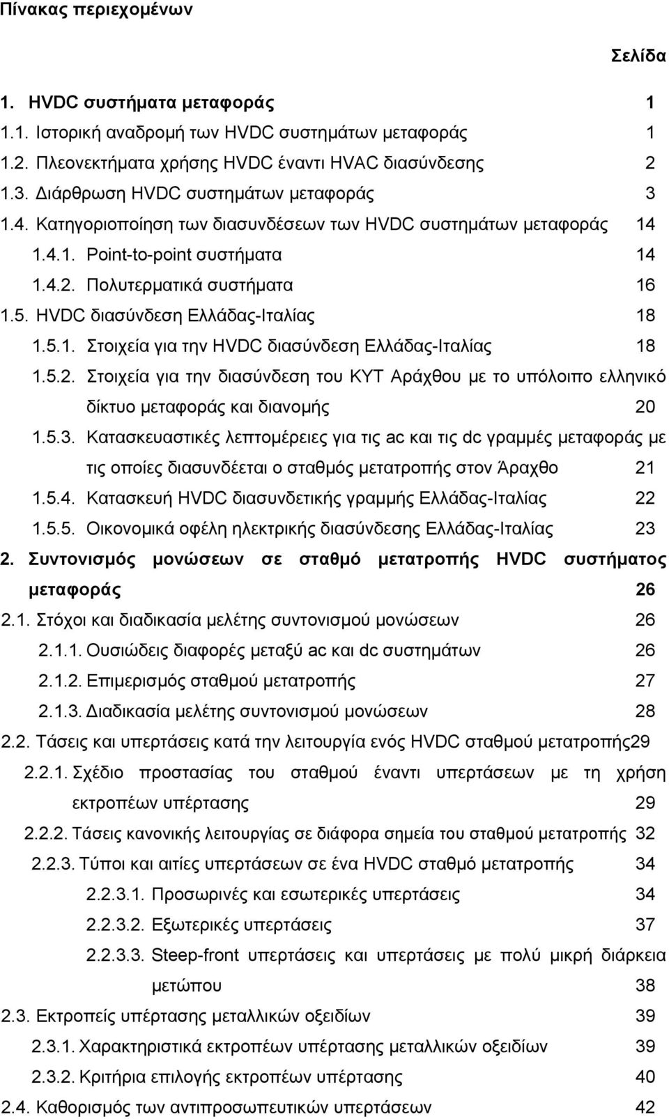 HVDC διασύνδεση Ελλάδας-Ιταλίας 18 1.5.1. Στοιχεία για την HVDC διασύνδεση Ελλάδας-Ιταλίας 18 1.5.2.
