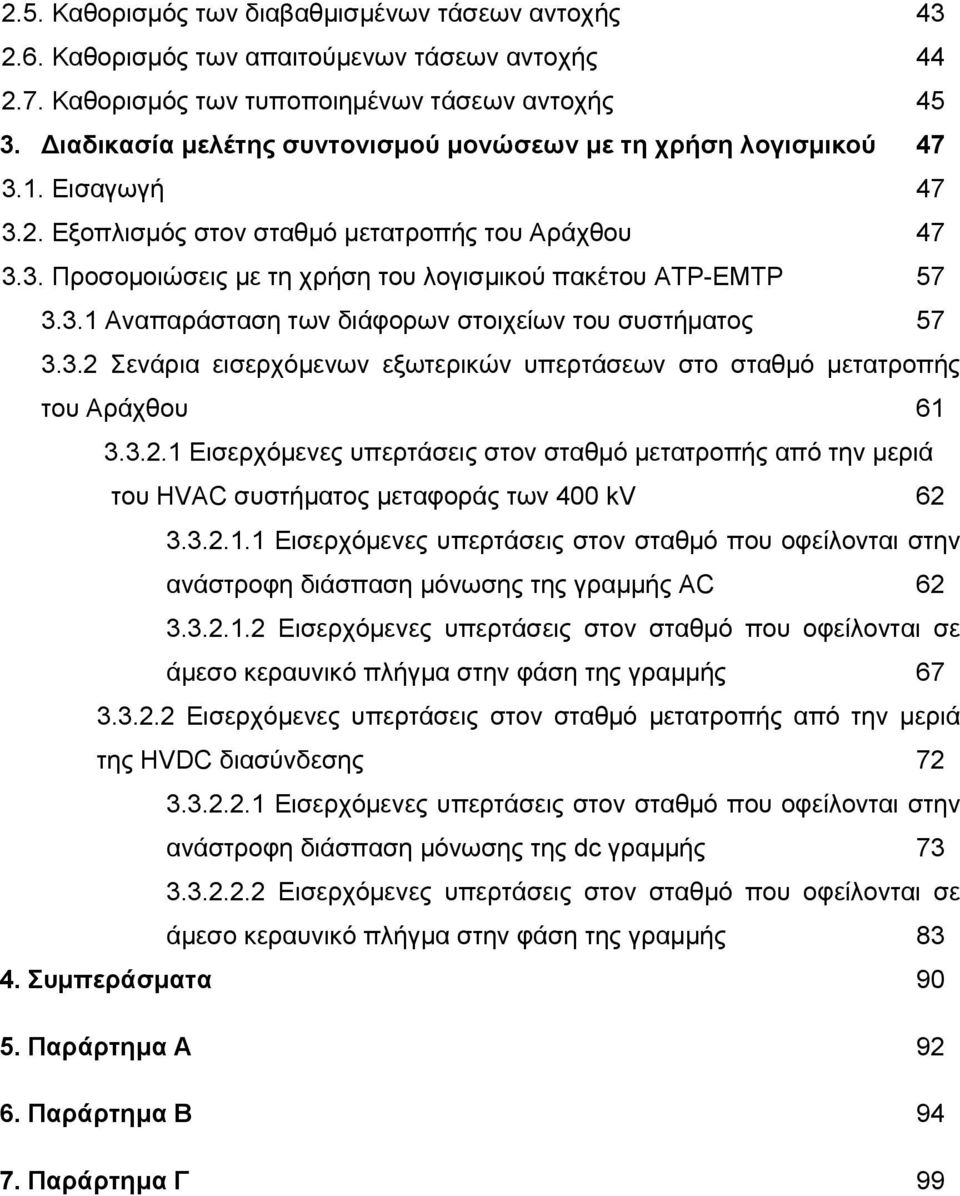 3.1 Αναπαράσταση των διάφορων στοιχείων του συστήματος 57 3.3.2 Σενάρια εισερχόμενων εξωτερικών υπερτάσεων στο σταθμό μετατροπής του Αράχθου 61 3.3.2.1 Εισερχόμενες υπερτάσεις στον σταθμό μετατροπής από την μεριά του HVAC συστήματος μεταφοράς των 400 kv 62 3.