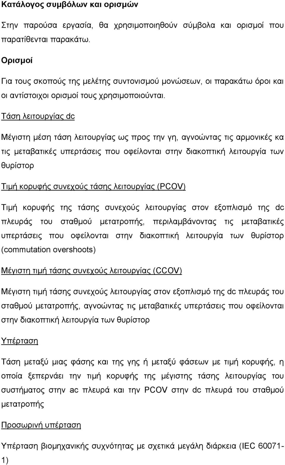 Τάση λειτουργίας dc Μέγιστη μέση τάση λειτουργίας ως προς την γη, αγνοώντας τις αρμονικές κα τις μεταβατικές υπερτάσεις που οφείλονται στην διακοπτική λειτουργία των θυρίστορ Τιμή κορυφής συνεχούς