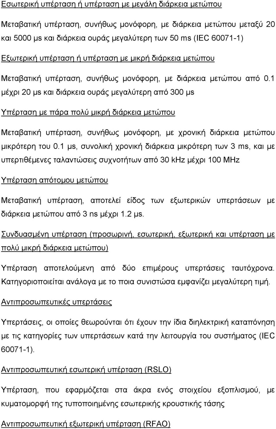 1 μέχρι 20 μs και διάρκεια ουράς μεγαλύτερη από 300 μs Υπέρταση με πάρα πολύ μικρή διάρκεια μετώπου Μεταβατική υπέρταση, συνήθως μονόφορη, με χρονική διάρκεια μετώπου μικρότερη του 0.
