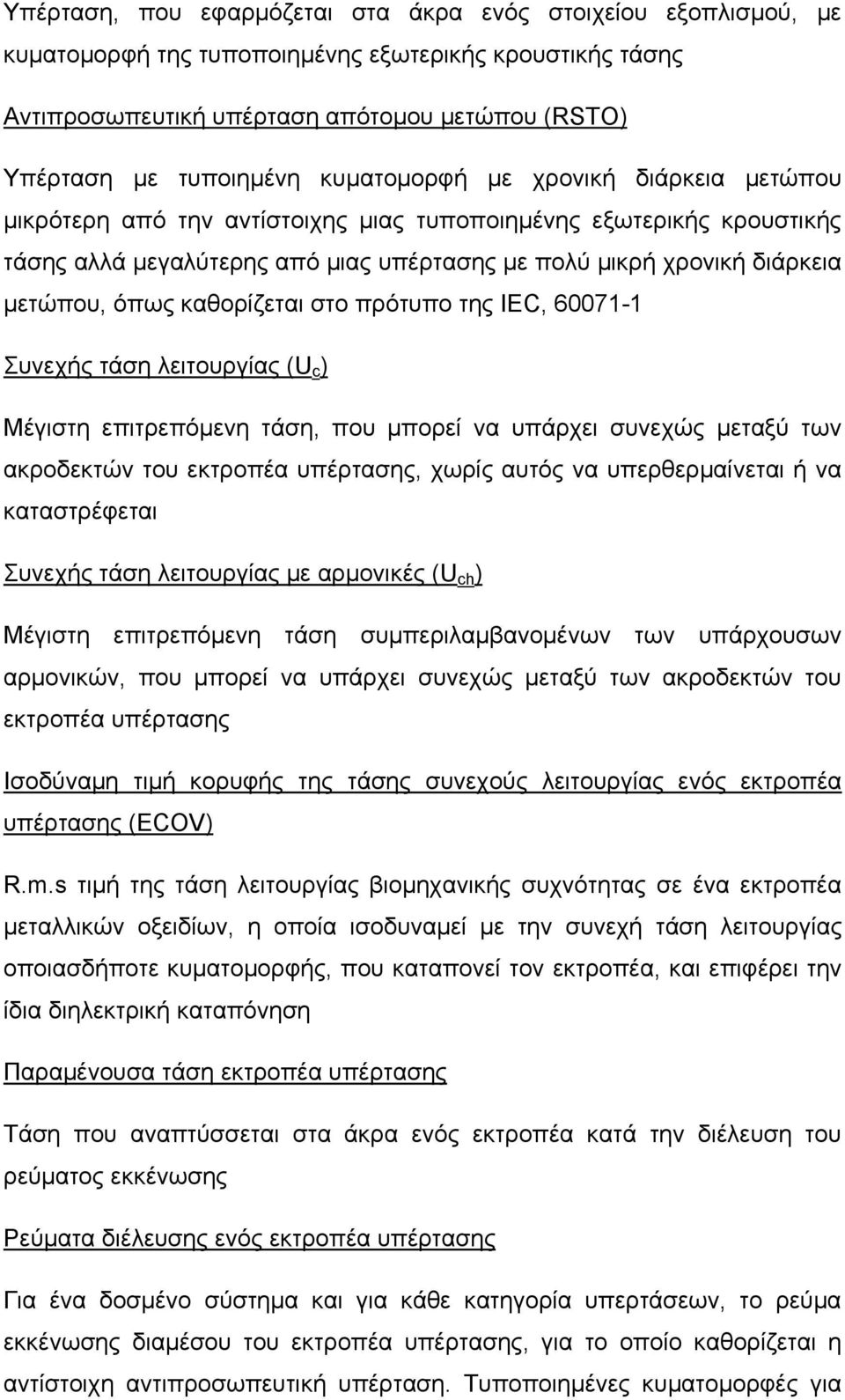καθορίζεται στο πρότυπο της ΙΕC, 60071-1 Συνεχής τάση λειτουργίας (U c ) Μέγιστη επιτρεπόμενη τάση, που μπορεί να υπάρχει συνεχώς μεταξύ των ακροδεκτών του εκτροπέα υπέρτασης, χωρίς αυτός να