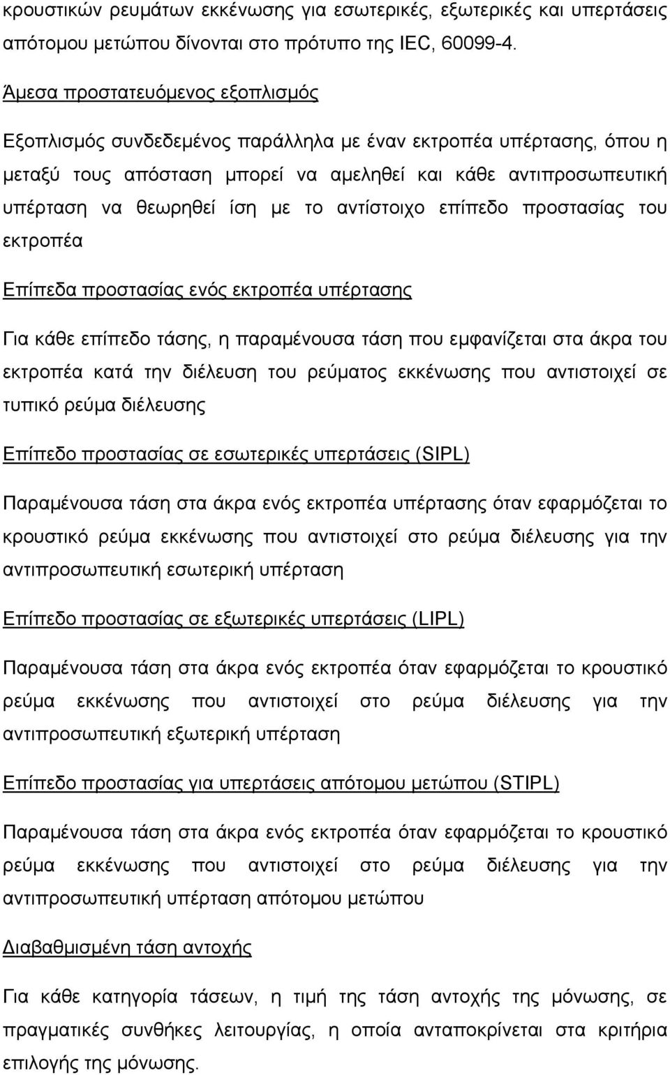 αντίστοιχο επίπεδο προστασίας του εκτροπέα Επίπεδα προστασίας ενός εκτροπέα υπέρτασης Για κάθε επίπεδο τάσης, η παραμένουσα τάση που εμφανίζεται στα άκρα του εκτροπέα κατά την διέλευση του ρεύματος