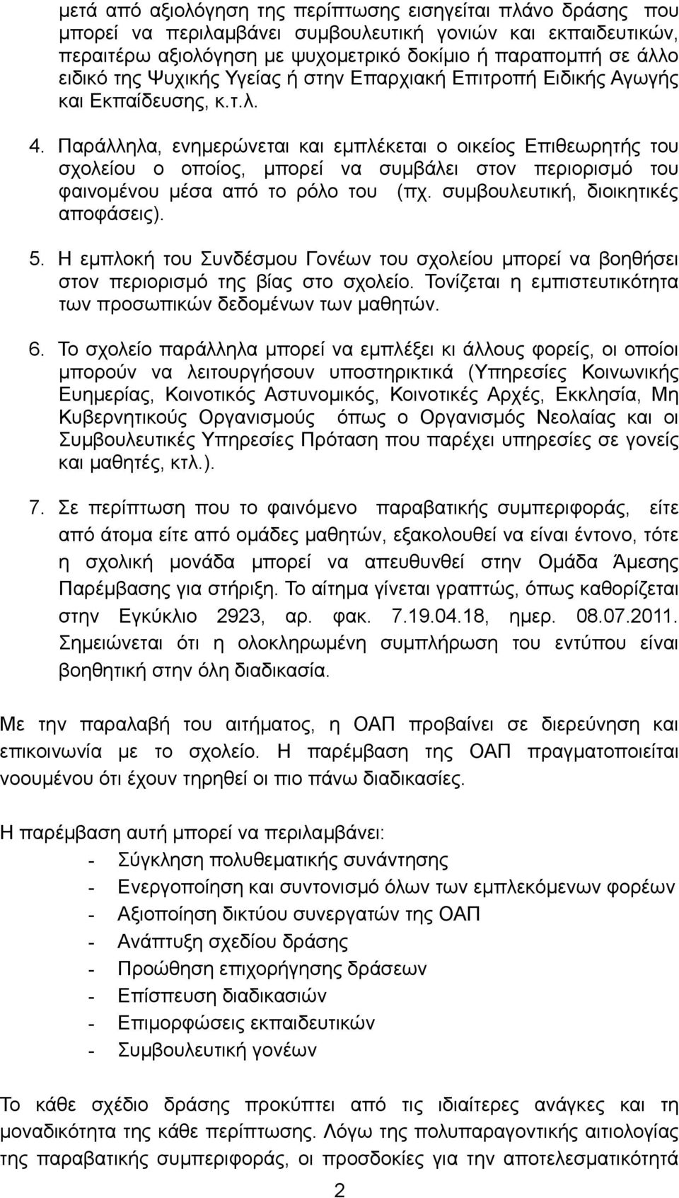 Παράλληλα, ενημερώνεται και εμπλέκεται ο οικείος Επιθεωρητής του σχολείου ο οποίος, μπορεί να συμβάλει στον περιορισμό του φαινομένου μέσα από το ρόλο του (πχ. συμβουλευτική, διοικητικές αποφάσεις).