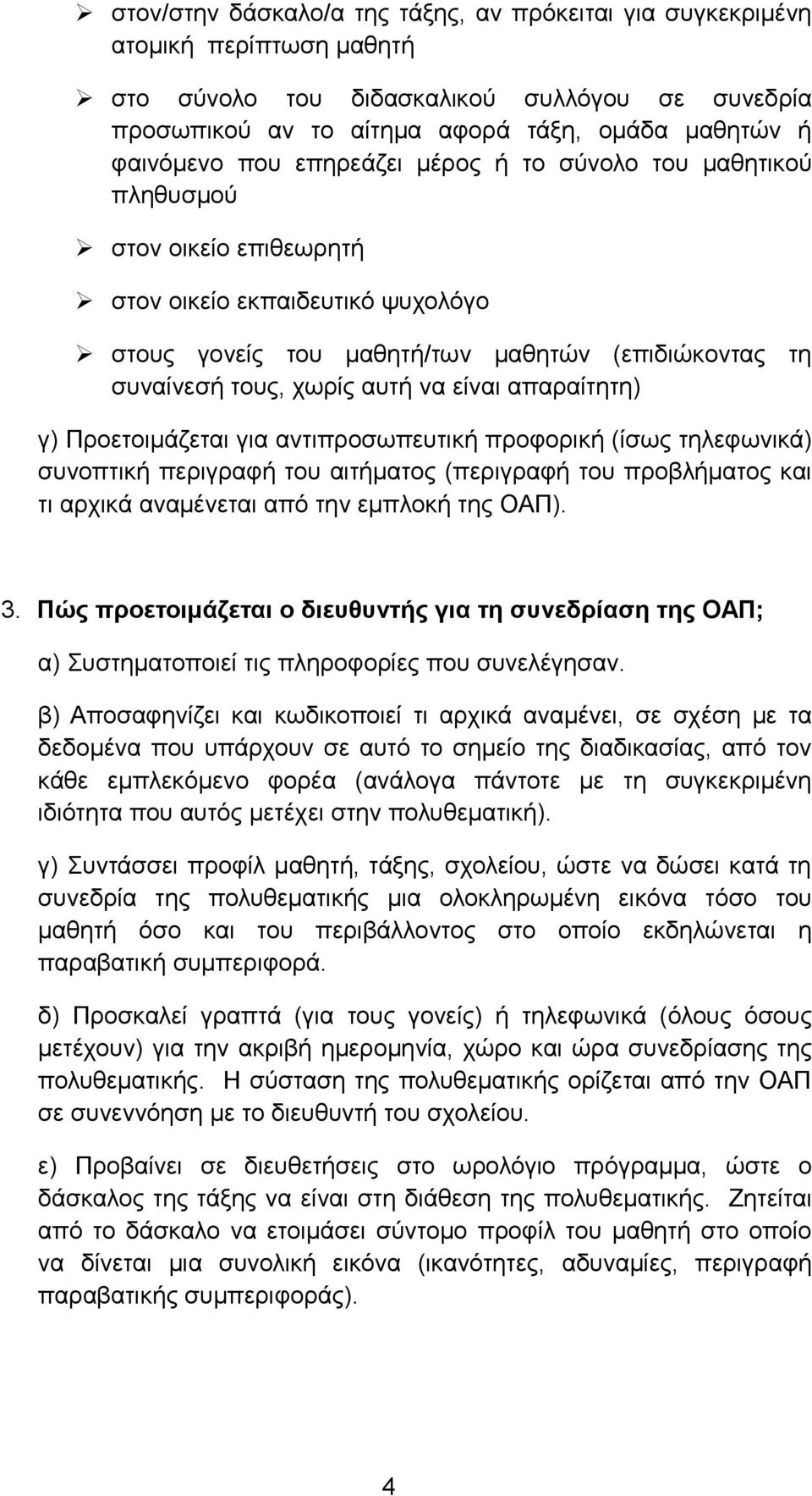 είναι απαραίτητη) γ) Προετοιμάζεται για αντιπροσωπευτική προφορική (ίσως τηλεφωνικά) συνοπτική περιγραφή του αιτήματος (περιγραφή του προβλήματος και τι αρχικά αναμένεται από την εμπλοκή της ΟΑΠ). 3.