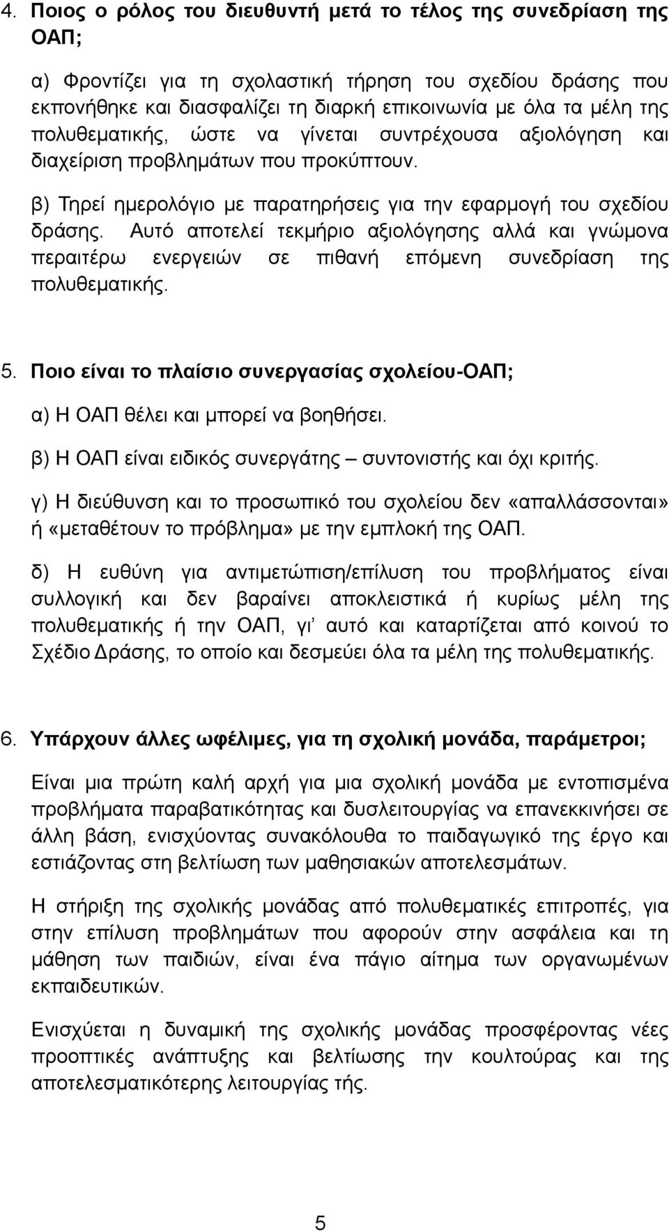 Αυτό αποτελεί τεκμήριο αξιολόγησης αλλά και γνώμονα περαιτέρω ενεργειών σε πιθανή επόμενη συνεδρίαση της πολυθεματικής. 5.