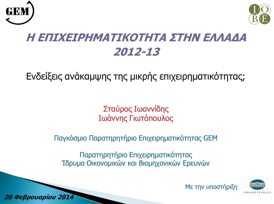 Παρατηρητήριο Επιχειρηματικότητας GEM Παρατηρητήριο Επιχειρηματικότητας