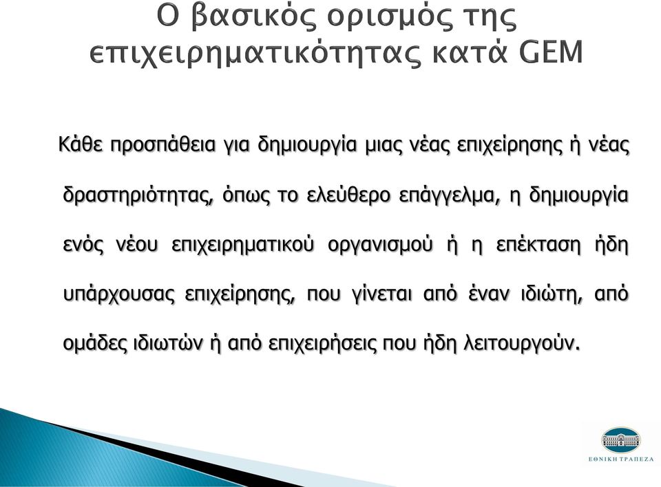 επιχειρηματικού οργανισμού ή η επέκταση ήδη υπάρχουσας επιχείρησης,