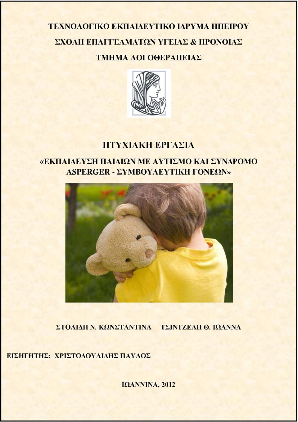 ΑΥΤΙΣΜΟ ΚΑΙ ΣΥΝΔΡΟΜΟ ASPERGER - ΣΥΜΒΟΥΛΕΥΤΙΚΗ ΓΟΝΕΩΝ» ΣΤΟΛΙΔΗ Ν.