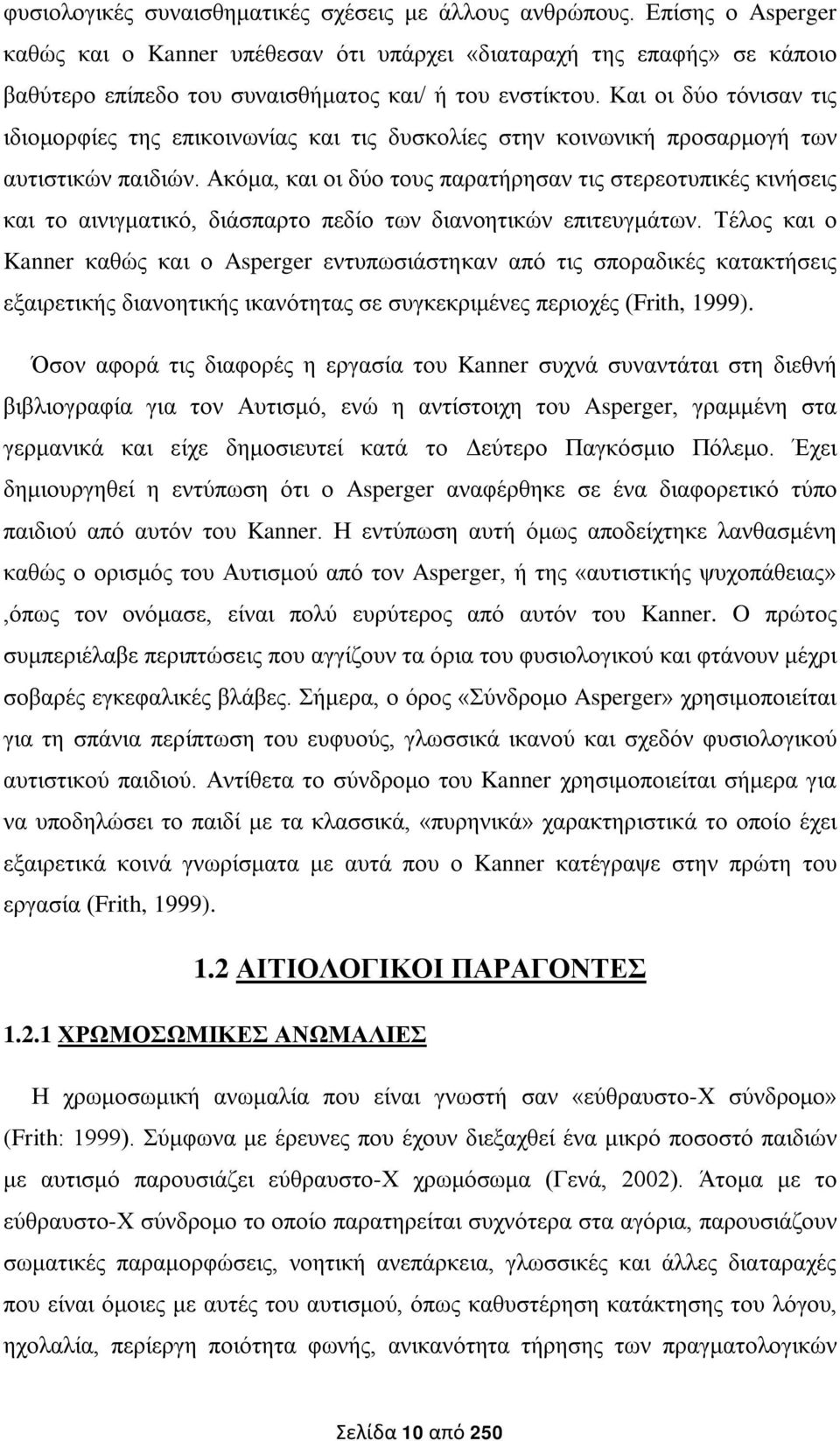 Και οι δύο τόνισαν τις ιδιομορφίες της επικοινωνίας και τις δυσκολίες στην κοινωνική προσαρμογή των αυτιστικών παιδιών.