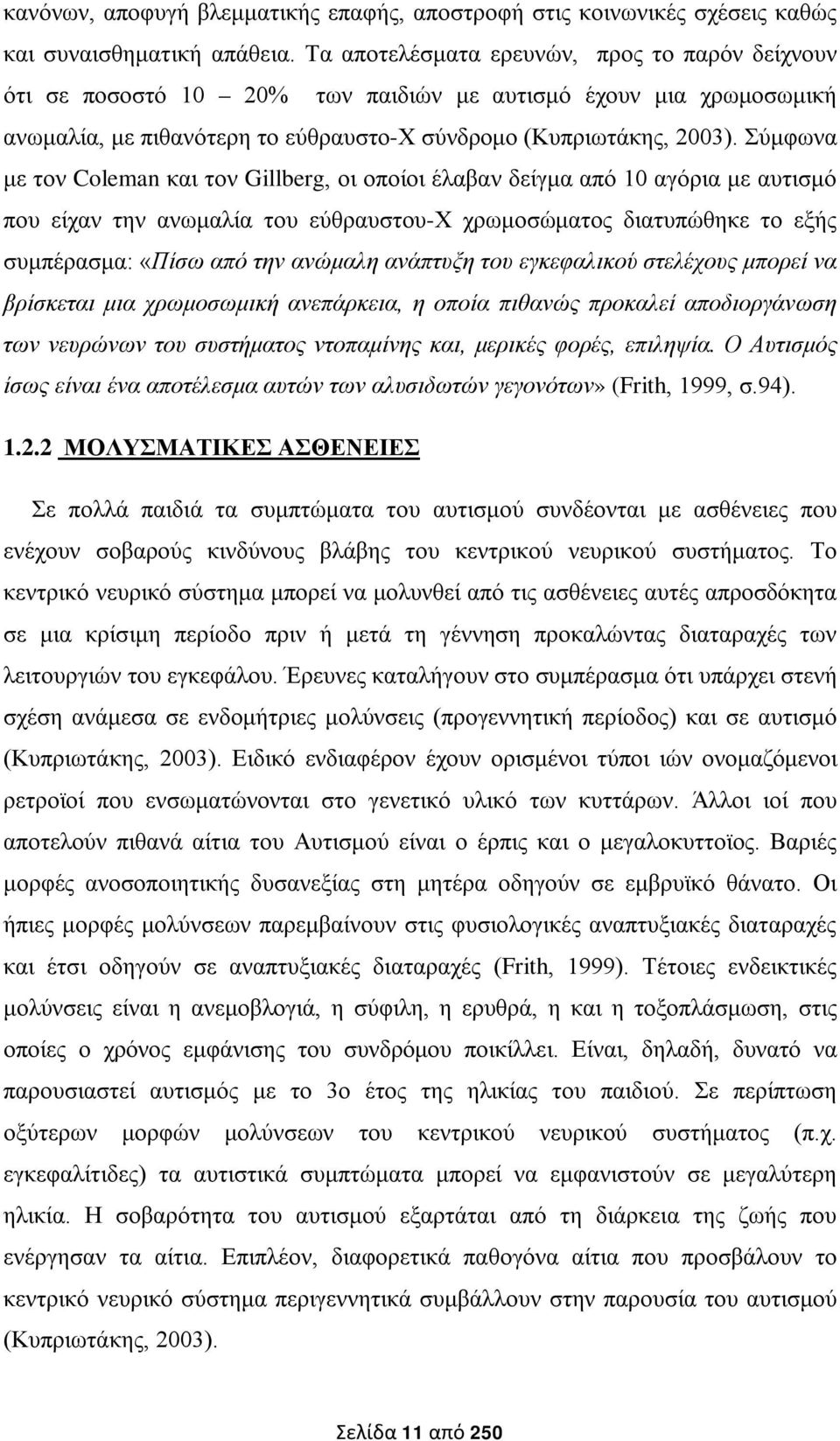 Σύμφωνα με τον Coleman και τον Gillberg, οι οποίοι έλαβαν δείγμα από 10 αγόρια με αυτισμό που είχαν την ανωμαλία του εύθραυστου-χ χρωμοσώματος διατυπώθηκε το εξής συμπέρασμα: «Πίσω από την ανώμαλη