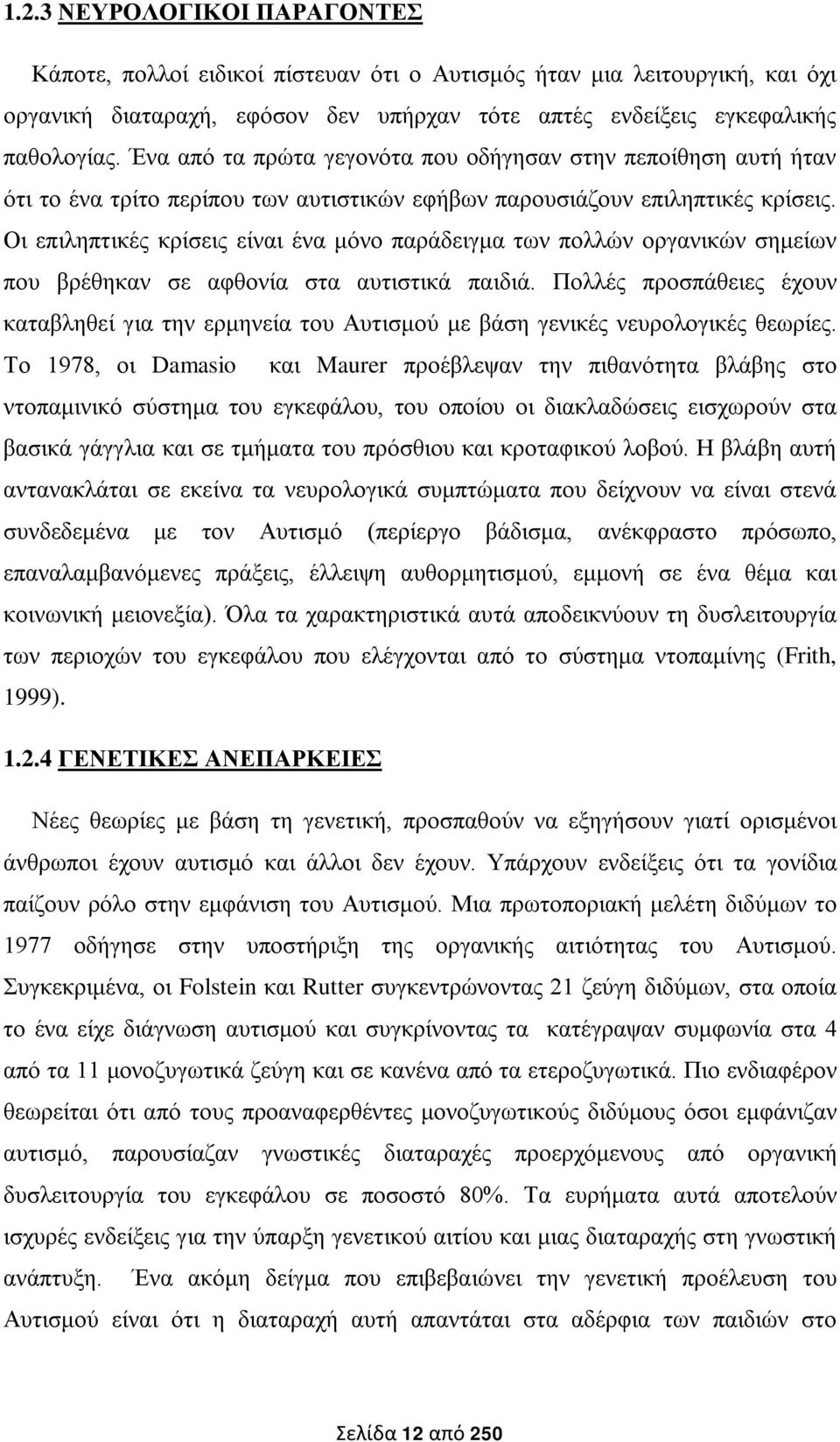 Οι επιληπτικές κρίσεις είναι ένα μόνο παράδειγμα των πολλών οργανικών σημείων που βρέθηκαν σε αφθονία στα αυτιστικά παιδιά.