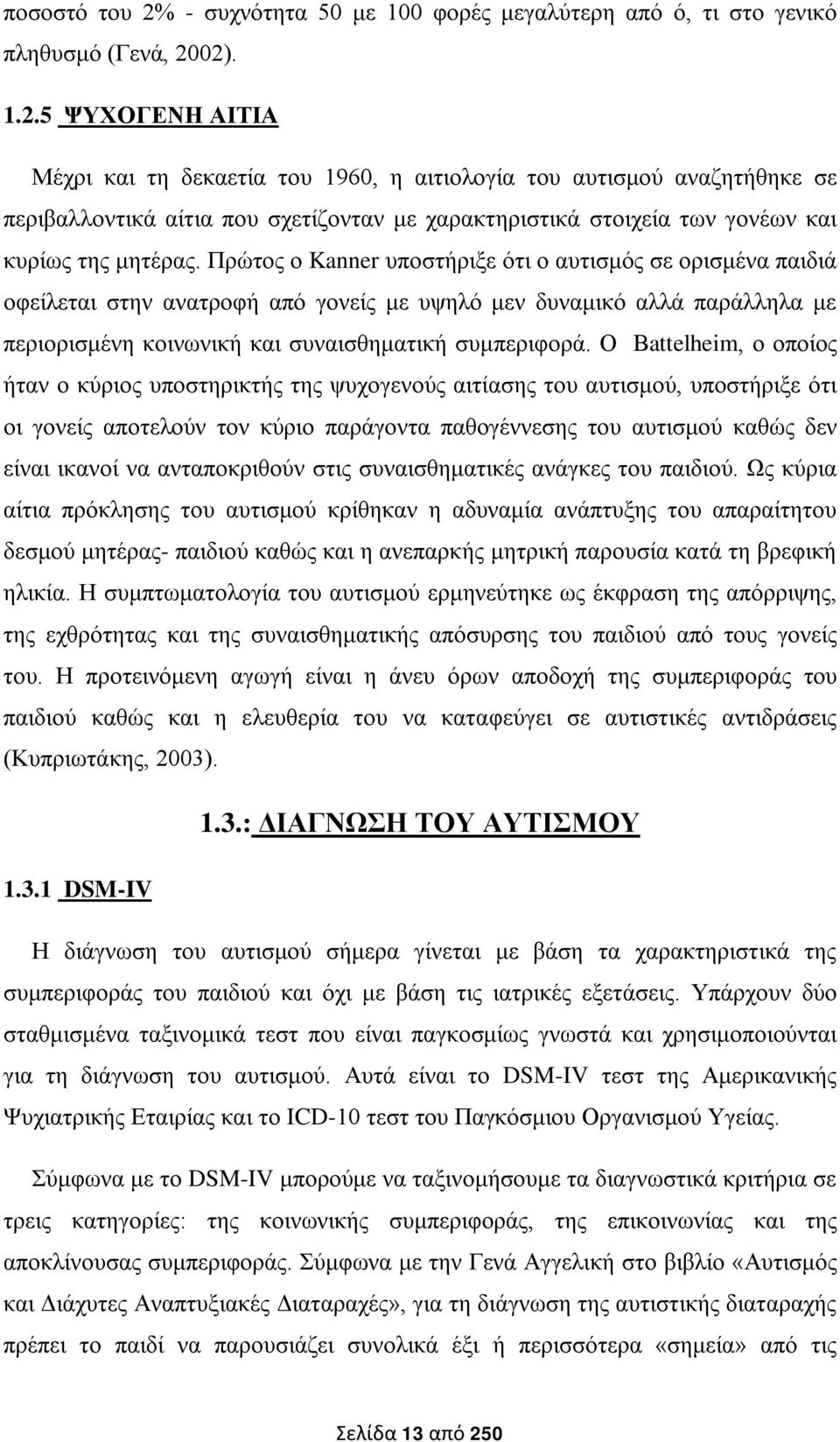 02). 1.2.5 ΨΥΧΟΓΕΝΗ ΑΙΤΙΑ Μέχρι και τη δεκαετία του 1960, η αιτιολογία του αυτισμού αναζητήθηκε σε περιβαλλοντικά αίτια που σχετίζονταν με χαρακτηριστικά στοιχεία των γονέων και κυρίως της μητέρας.