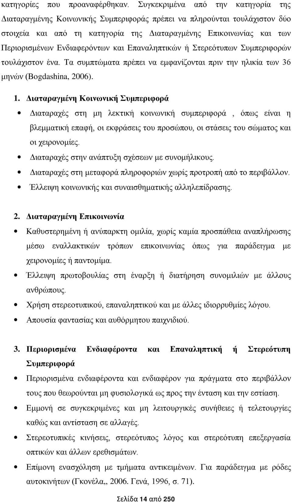 Ενδιαφερόντων και Επαναληπτικών ή Στερεότυπων Συμπεριφορών τουλάχιστον ένα. Τα συμπτώματα πρέπει να εμφανίζονται πριν την ηλικία των 36 μηνών (Βogdashina, 2006). 1.