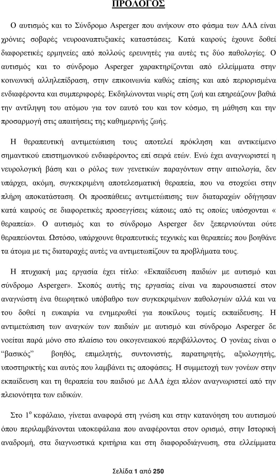 Ο αυτισμός και το σύνδρομο Asperger χαρακτηρίζονται από ελλείμματα στην κοινωνική αλληλεπίδραση, στην επικοινωνία καθώς επίσης και από περιορισμένα ενδιαφέροντα και συμπεριφορές.