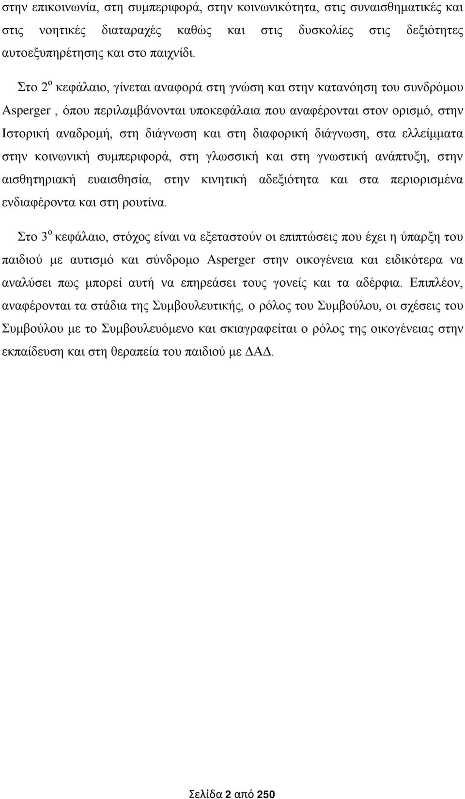 διαφορική διάγνωση, στα ελλείμματα στην κοινωνική συμπεριφορά, στη γλωσσική και στη γνωστική ανάπτυξη, στην αισθητηριακή ευαισθησία, στην κινητική αδεξιότητα και στα περιορισμένα ενδιαφέροντα και στη