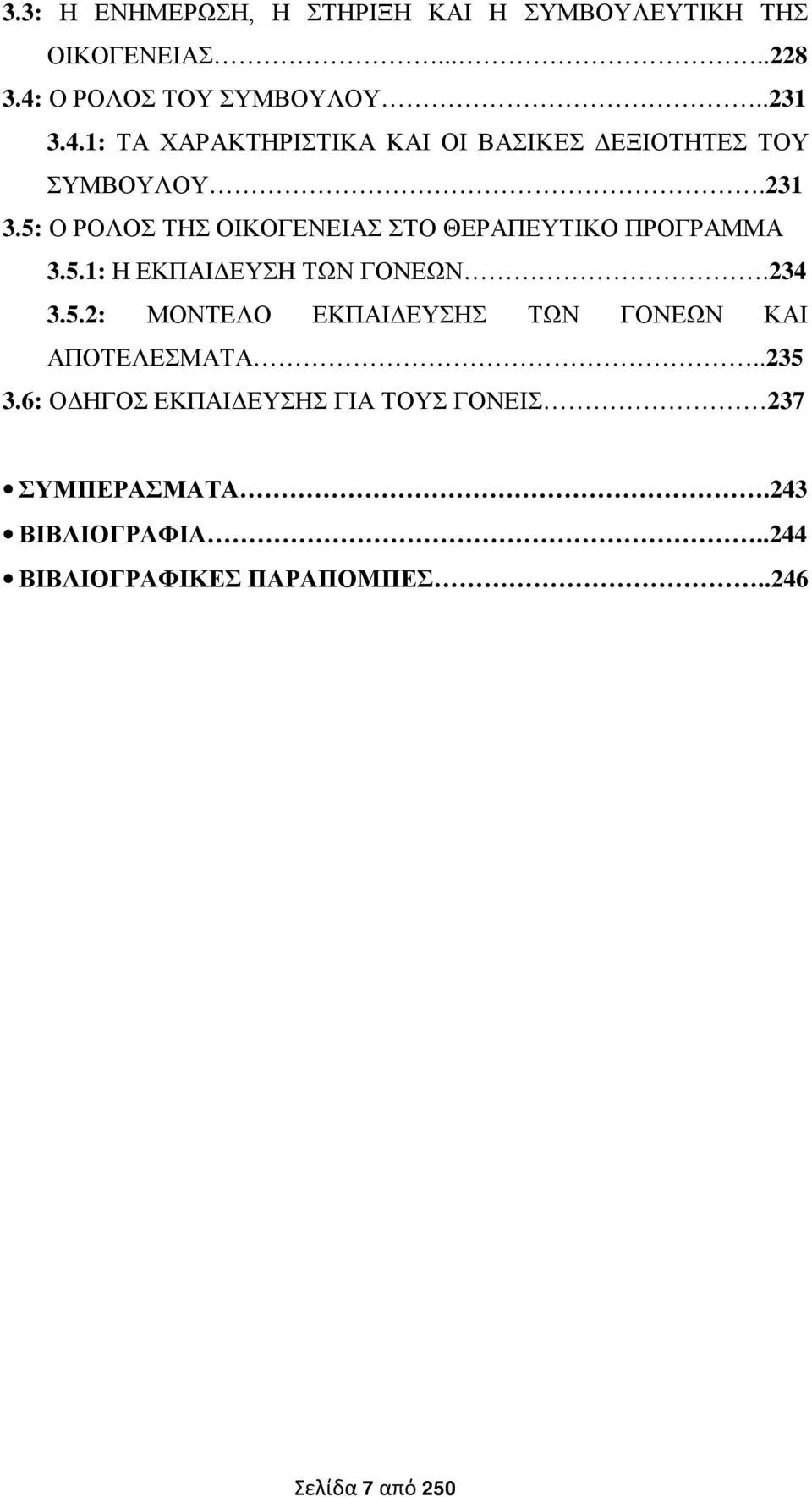 5.1: Η ΕΚΠΑΙΔΕΥΣΗ ΤΩΝ ΓΟΝΕΩΝ.234 3.5.2: ΜΟΝΤΕΛΟ ΕΚΠΑΙΔΕΥΣΗΣ ΤΩΝ ΓΟΝΕΩΝ ΚΑΙ ΑΠΟΤΕΛΕΣΜΑΤΑ..235 3.