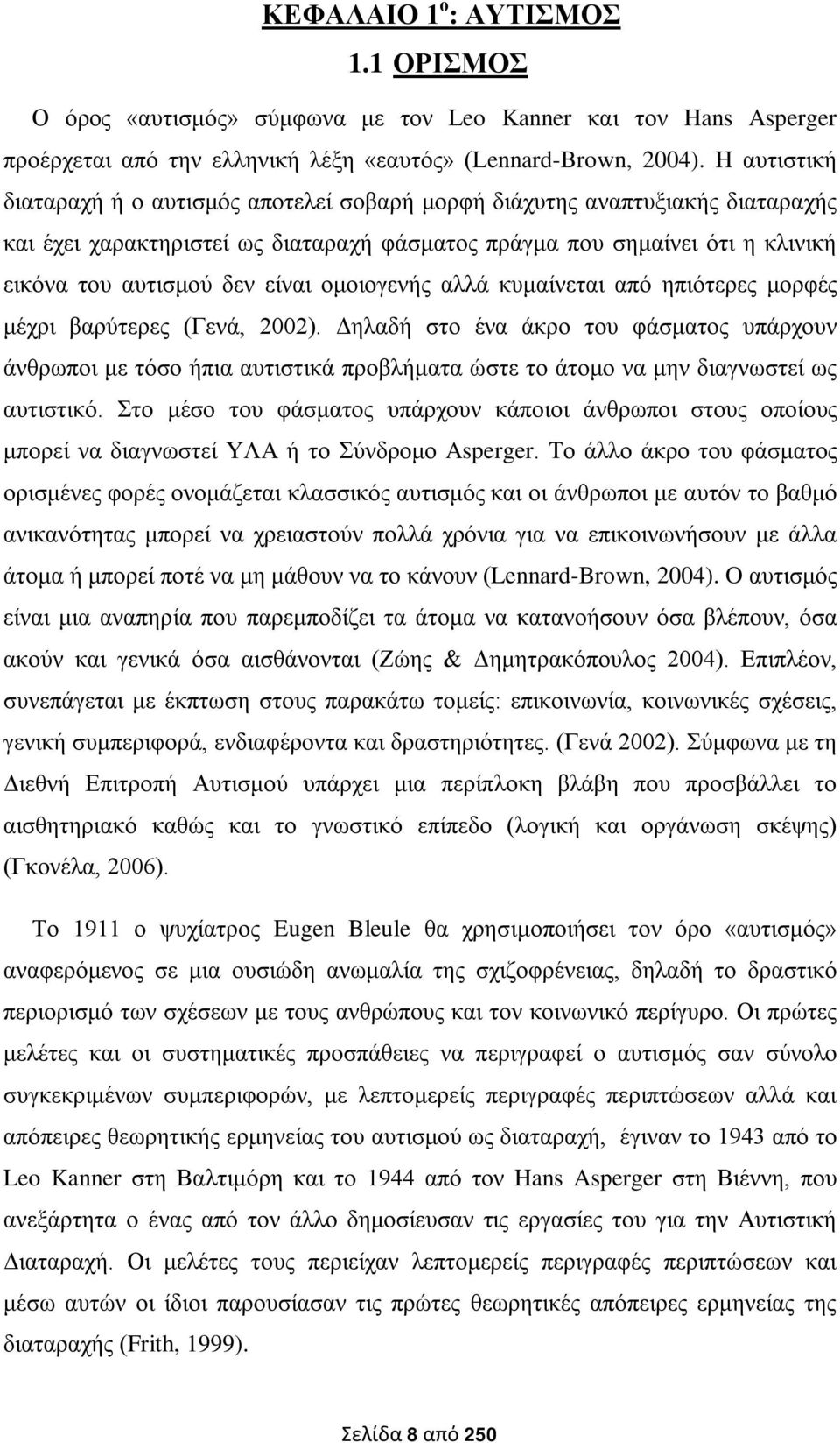 ομοιογενής αλλά κυμαίνεται από ηπιότερες μορφές μέχρι βαρύτερες (Γενά, 2002).