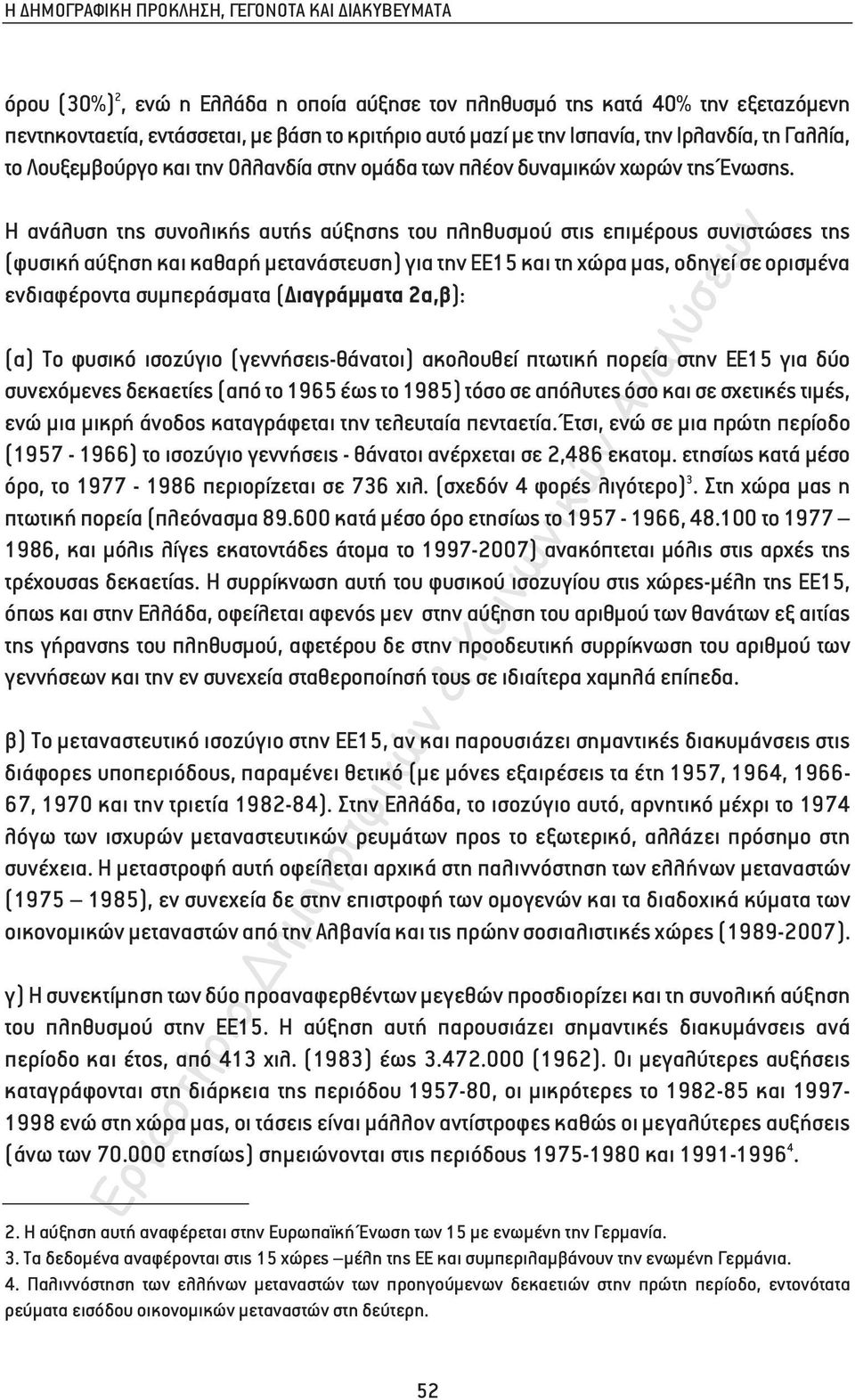 Η ανάλυση της συνολικής αυτής αύξησης του πληθυσµού στις επιµέρους συνιστώσες της (φυσική αύξηση και καθαρή µετανάστευση) για την ΕΕ15 και τη χώρα µας, οδηγεί σε ορισµένα ενδιαφέροντα συµπεράσµατα (