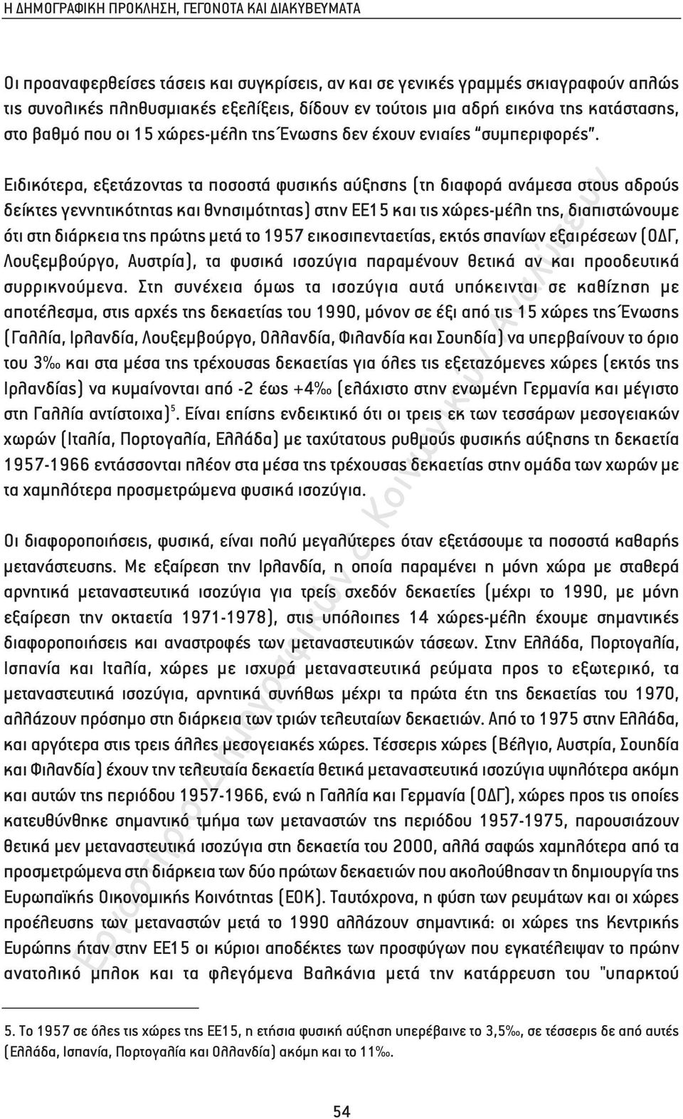 Ειδικότερα, εξετάζοντας τα ποσοστά φυσικής αύξησης (τη διαφορά ανάµεσα στους αδρούς δείκτες γεννητικότητας και θνησιµότητας) στην ΕΕ15 και τις χώρες-µέλη της, διαπιστώνουµε ότι στη διάρκεια της