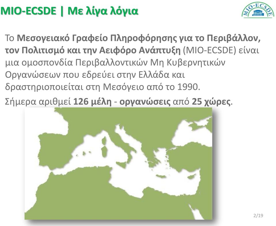 Περιβαλλοντικών Μη Κυβερνητικών Οργανώσεων που εδρεύει στην Ελλάδα και