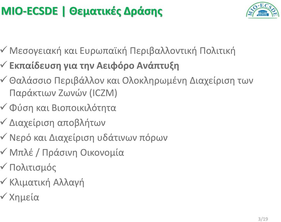 Διαχείριση των Παράκτιων Ζωνών (ICZM) Φύση και Βιοποικιλότητα Διαχείριση αποβλήτων