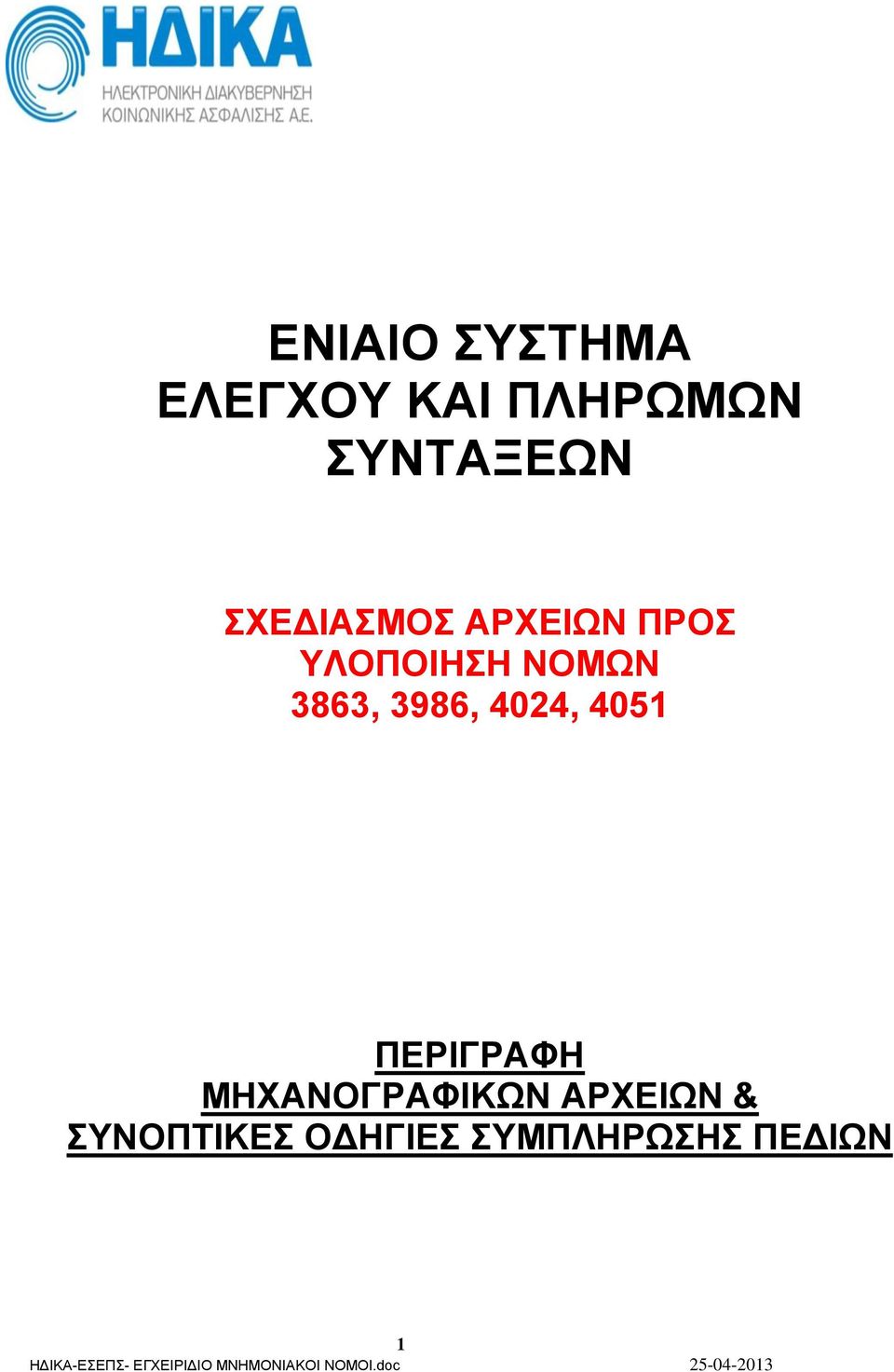 3986, 4024, 4051 ΠΕΡΙΓΡΑΦΗ ΜΗΧΑΝΟΓΡΑΦΙΚΩΝ