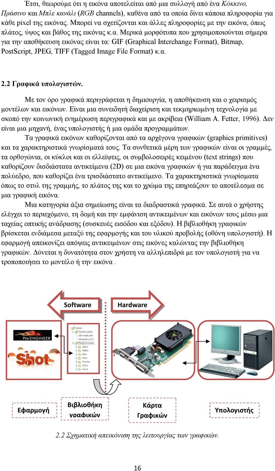 α. 2.2 Γραφικά υπολογιστών. Με τον όρο γραφικά περιγράφεται η δημιουργία, η αποθήκευση και ο χειρισμός μοντέλων και εικόνων.