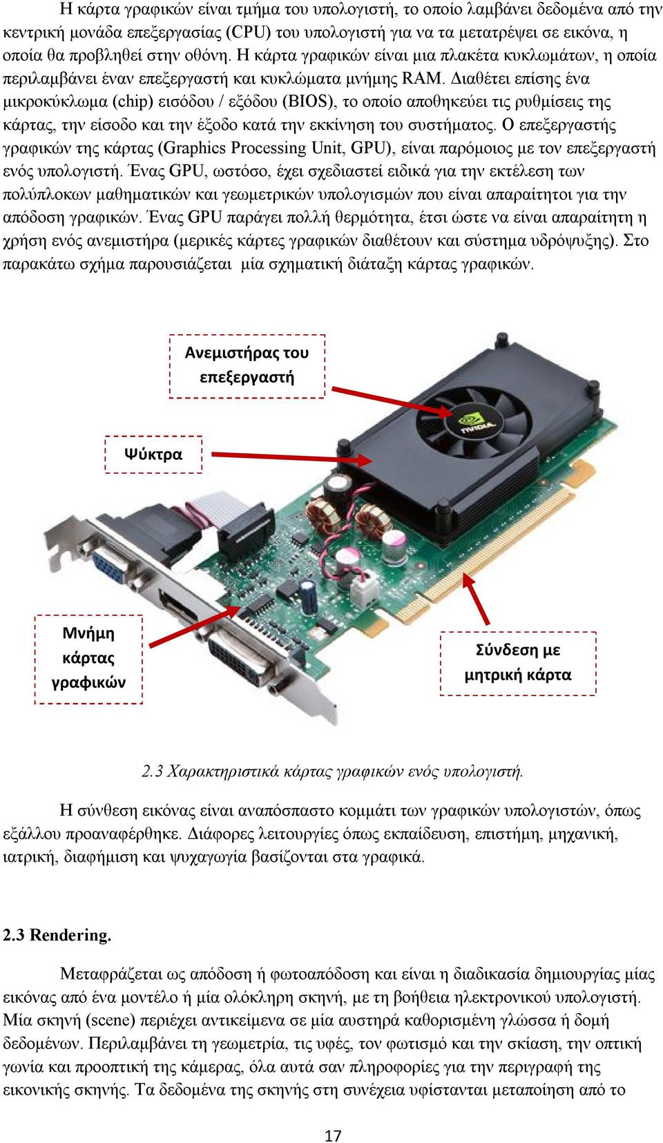 Διαθέτει επίσης ένα μικροκύκλωμα (chip) εισόδου / εξόδου (BIOS), το οποίο αποθηκεύει τις ρυθμίσεις της κάρτας, την είσοδο και την έξοδο κατά την εκκίνηση του συστήματος.