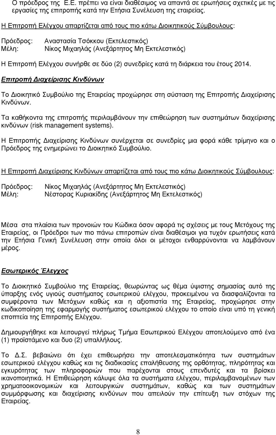 δύο (2) συνεδρίες κατά τη διάρκεια του έτους 2014. Επιτροπή ιαχείρισης Kινδύνων Το ιοικητικό Συµβούλιο της Εταιρείας προχώρησε στη σύσταση της Επιτροπής ιαχείρισης Κινδύνων.