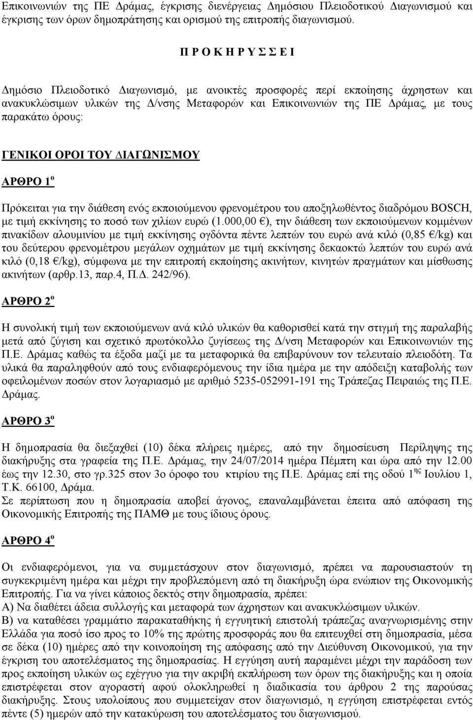 όρους: ΓΕΝΙΚΟΙ ΟΡΟΙ ΤΟΥ ΙΑΓΩΝΙΣΜΟΥ ΑΡΘΡΟ 1 ο Πρόκειται για την διάθεση ενός εκποιούμενου φρενομέτρου του αποξηλωθέντος διαδρόμου BOSCH, με τιμή εκκίνησης το ποσό των χιλίων ευρώ (1.