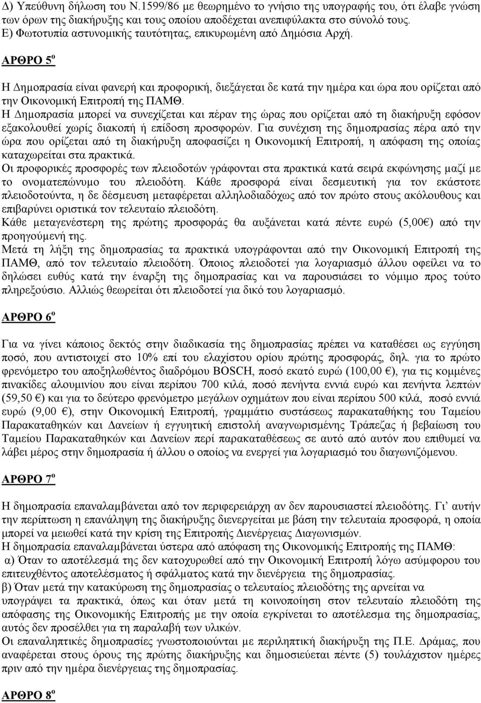 ΑΡΘΡΟ 5 ο Η ηµοπρασία είναι φανερή και προφορική, διεξάγεται δε κατά την ηµέρα και ώρα που ορίζεται από την Οικονομική Επιτροπή της ΠΑΜΘ.