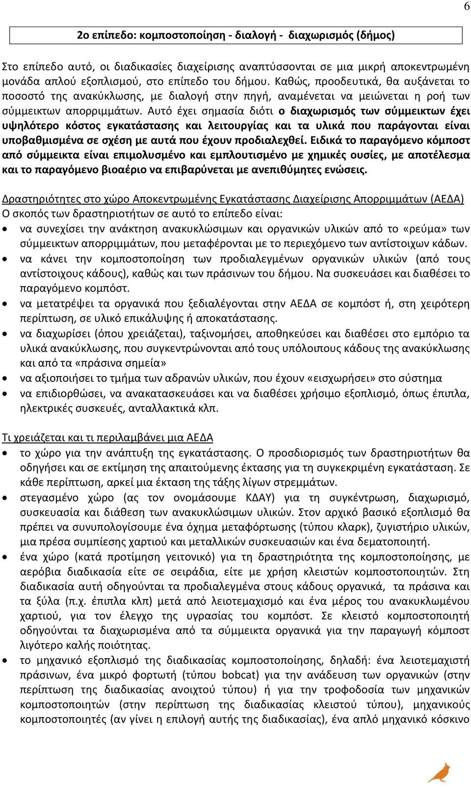 Αυτό έχει σημασία διότι ο διαχωρισμός των σύμμεικτων έχει υψηλότερο κόστος εγκατάστασης και λειτουργίας και τα υλικά που παράγονται είναι υποβαθμισμένα σε σχέση με αυτά που έχουν προδιαλεχθεί.