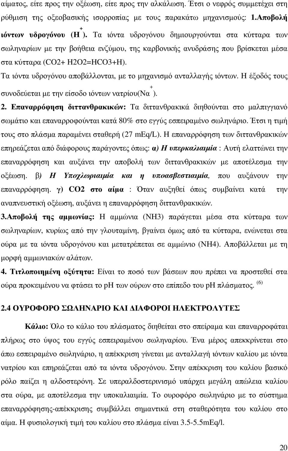 Tα ιόντα υδρογόνου αποβάλλονται, µε το µηχανισµό ανταλλαγής ιόντων. Η έξοδός τους συνοδεύεται µε την είσοδο ιόντων νατρίου(να + ). 2.