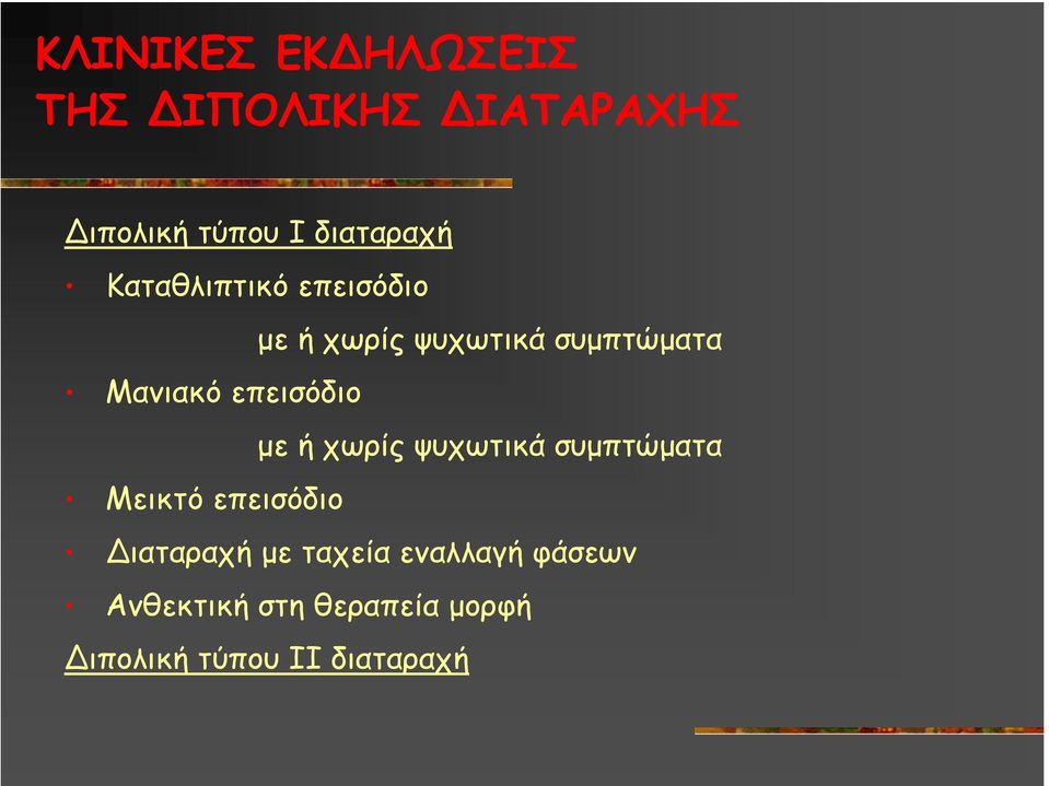 επεισόδιο µε ή χωρίς ψυχωτικά συµπτώµατα Μεικτό επεισόδιο ιαταραχή µε