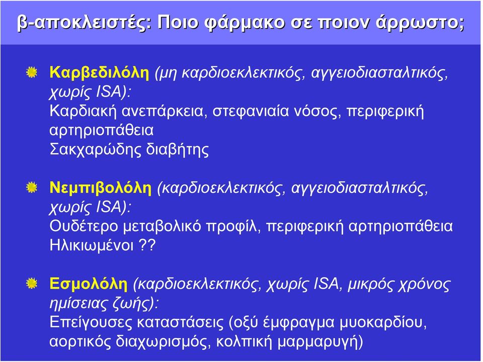 αγγειοδιασταλτικός, χωρίς ISA): Ουδέτερο μεταβολικό προφίλ, περιφερική αρτηριοπάθεια Ηλικιωμένοι?