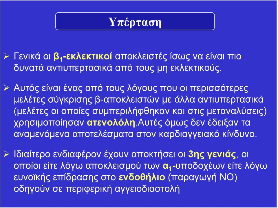 και στις μεταναλύσεις) χρησιμοποίησαν ατενολόλη.αυτές όμως δεν έδειξαν τα αναμενόμενα αποτελέσματα στον καρδιαγγειακό κίνδυνο.