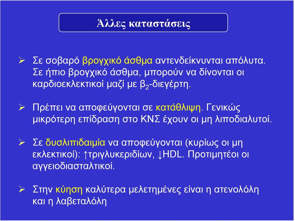 Πρέπει να αποφεύγονται σε κατάθλιψη. Γενικώς μικρότερη επίδραση στο ΚΝΣ έχουν οι μη λιποδιαλυτοί.