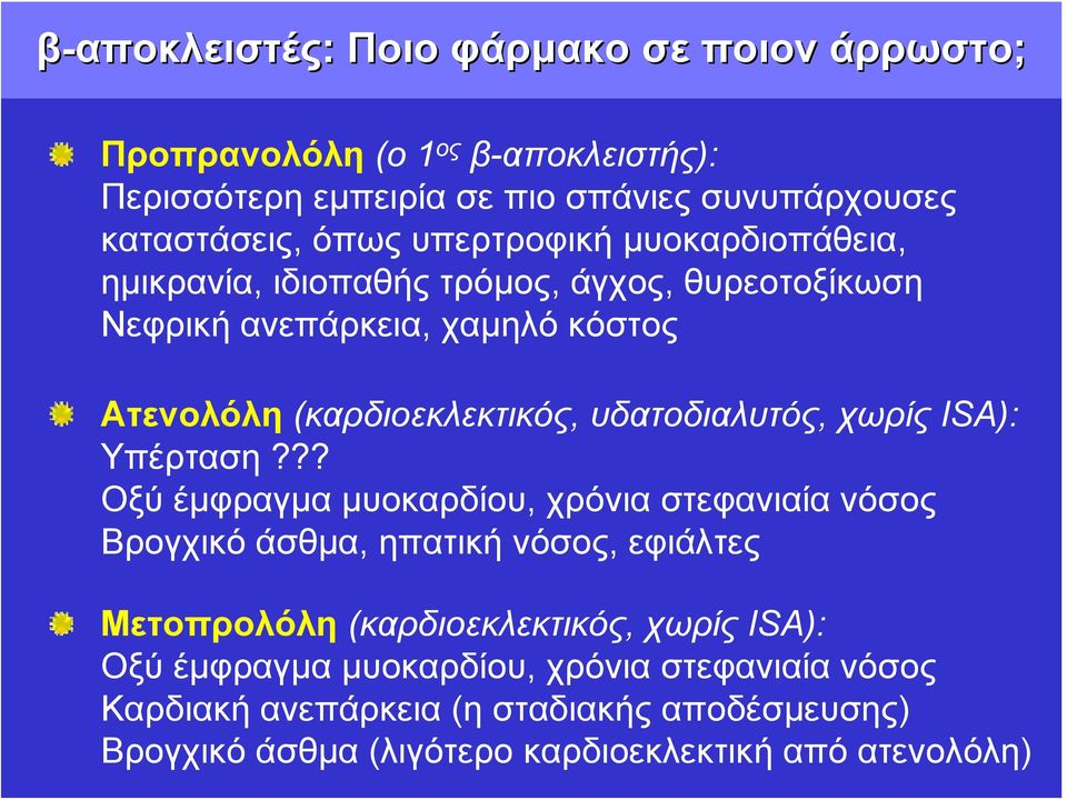 υδατοδιαλυτός, χωρίς ISA): Υπέρταση?