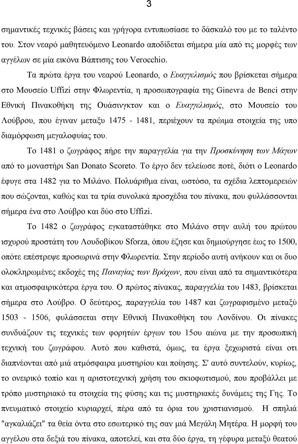 Tα πρώτα έργα του νεαρού Leonardo, ο Ευαγγελισμός που βρίσκεται σήμερα στο Μουσείο Uffizi στην Φλωρεντία, η προσωπογραφία της Ginevra de Benci στην Εθνική Πινακοθήκη της Ουάσινγκτον και ο