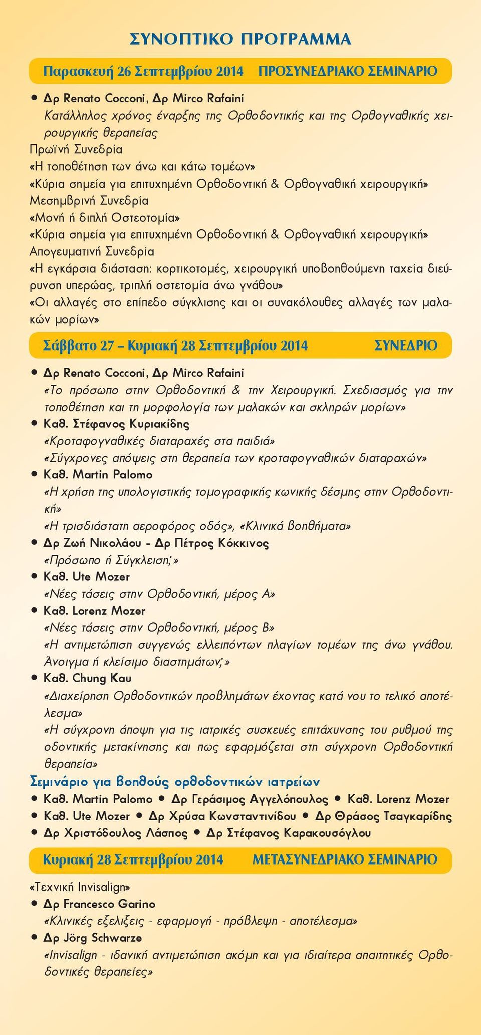Ορθοδοντική & Ορθογναθική χειρουργική» Απογευματινή Συνεδρία «Η εγκάρσια διάσταση: κορτικοτομές, χειρουργική υποβοηθούμενη ταχεία διεύρυνση υπερώας, τριπλή οστετομία άνω γνάθου» «Οι αλλαγές στο