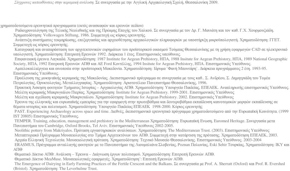 Γ.Χ. Χουρµουζιάδη. Χρηµατοδότηση: Volkswagen Stiftung, 1986. Συµµετοχή ως κύριος ερευνητής.