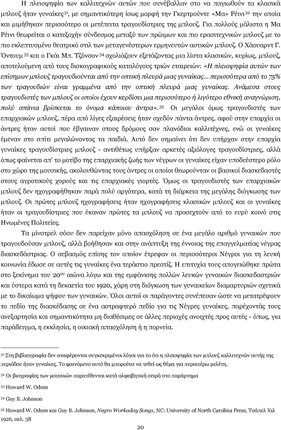 Για πολλούς µάλιστα η Μα Ρέινι θεωρείται ο κατεξοχήν σύνδεσµος µεταξύ των πρώιµων και πιο ερασιτεχνικών µπλουζ µε το πιο εκλεπτυσµένο θεατρικό στιλ των µεταγενέστερων ερµηνευτών αστικών µπλουζ.