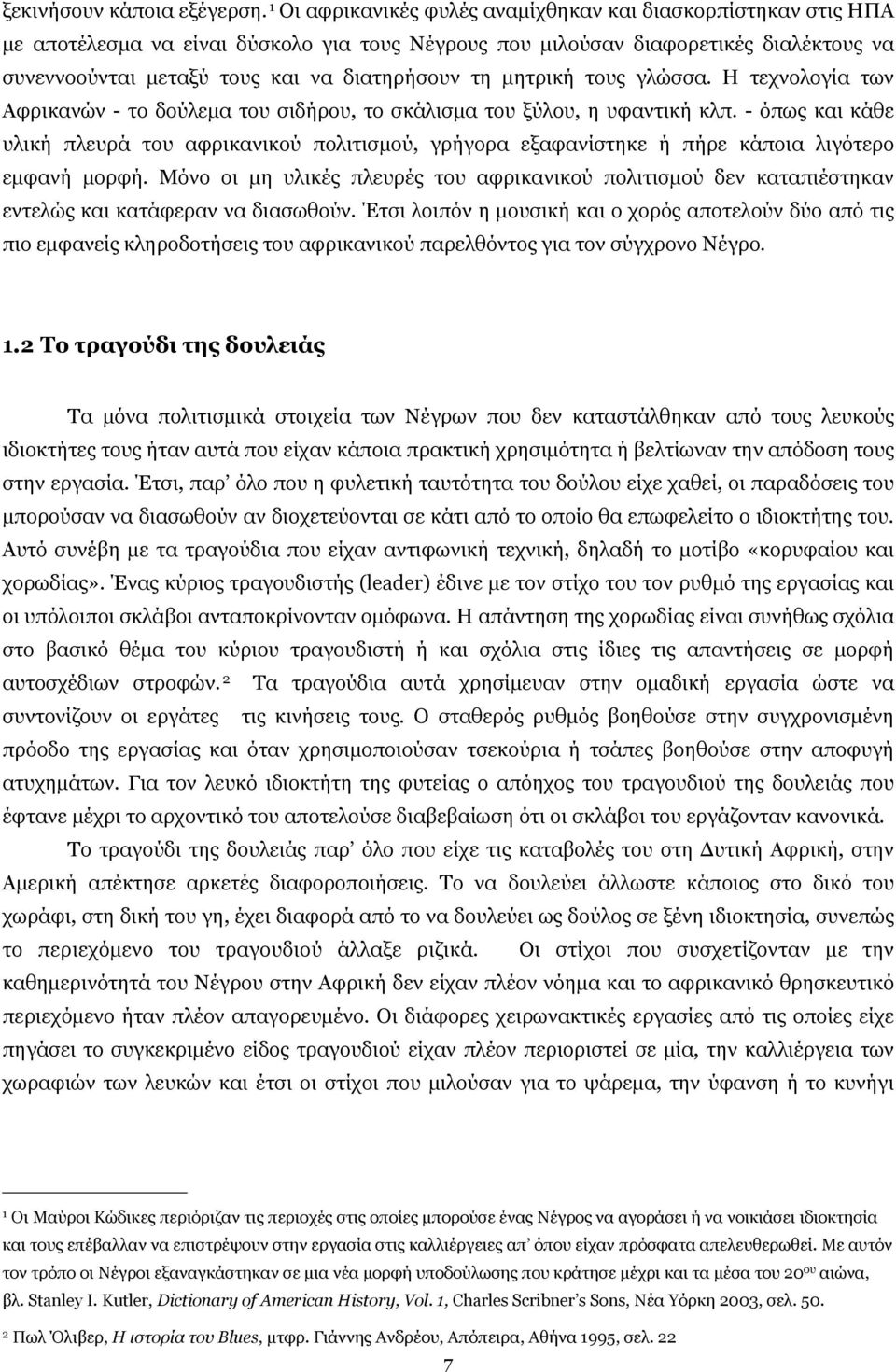 µητρική τους γλώσσα. Η τεχνολογία των Αφρικανών - το δούλεµα του σιδήρου, το σκάλισµα του ξύλου, η υφαντική κλπ.
