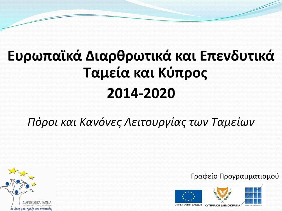2014-2020 Πόροι και Κανόνες