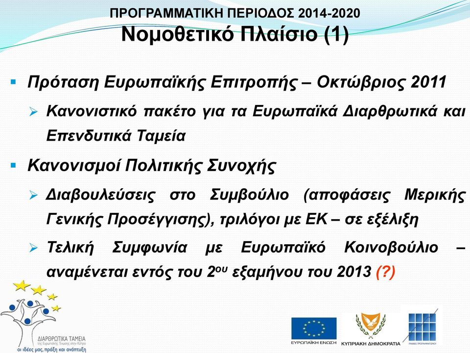 Συνοχής Διαβουλεύσεις στο Συμβούλιο (αποφάσεις Μερικής Γενικής Προσέγγισης), τριλόγοι με ΕΚ σε