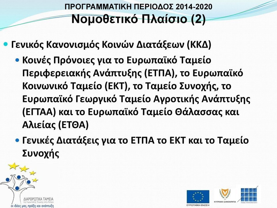 Ταμείο (ΕΚΤ), το Ταμείο Συνοχής, το Ευρωπαϊκό Γεωργικό Ταμείο Αγροτικής Ανάπτυξης (ΕΓΤΑΑ) και το