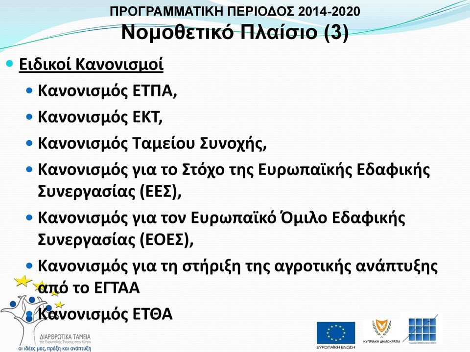 Ευρωπαϊκής Εδαφικής Συνεργασίας (ΕΕΣ), Κανονισμός για τον Ευρωπαϊκό Όμιλο Εδαφικής